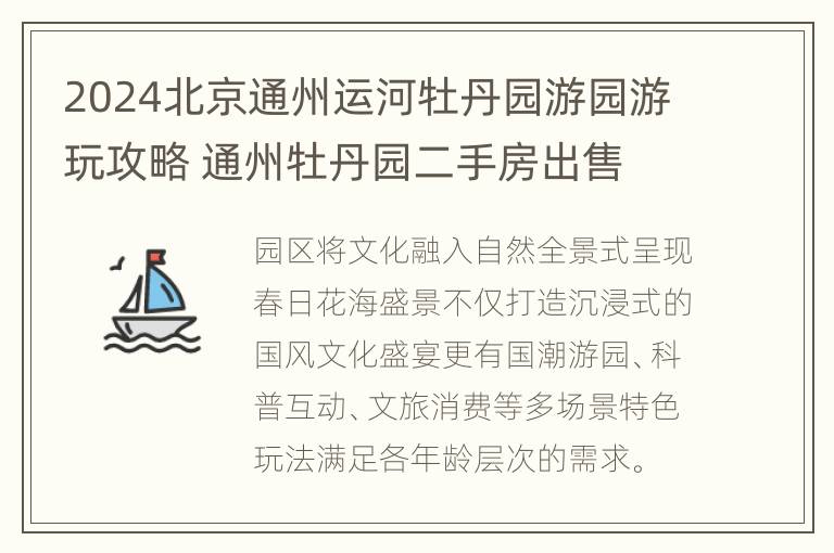 2024北京通州运河牡丹园游园游玩攻略 通州牡丹园二手房出售