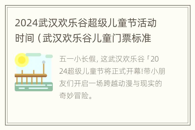 2024武汉欢乐谷超级儿童节活动时间（武汉欢乐谷儿童门票标准）