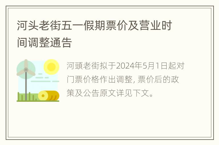 河头老街五一假期票价及营业时间调整通告