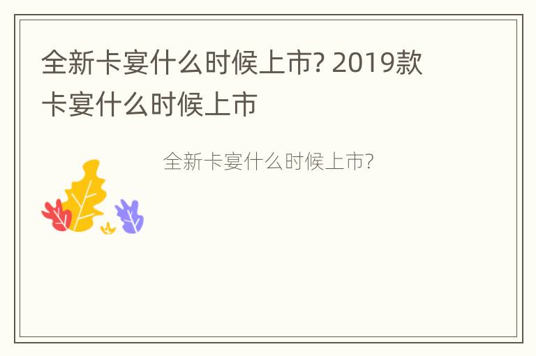 全新卡宴什么时候上市? 2019款卡宴什么时候上市