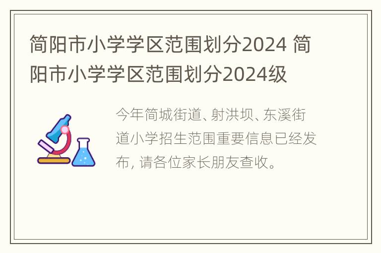 简阳市小学学区范围划分2024 简阳市小学学区范围划分2024级