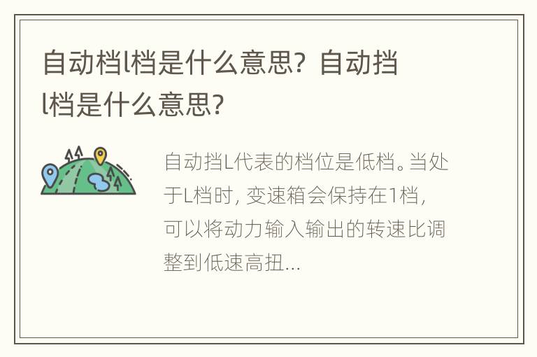 自动档l档是什么意思？ 自动挡l档是什么意思?