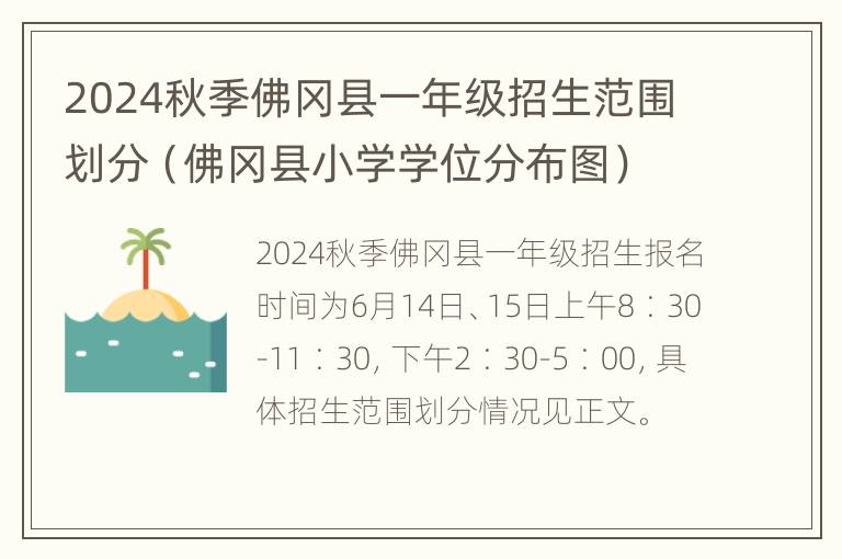 2024秋季佛冈县一年级招生范围划分（佛冈县小学学位分布图）