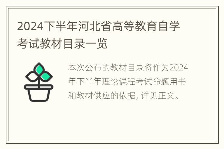 2024下半年河北省高等教育自学考试教材目录一览