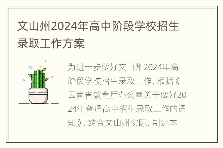 文山州2024年高中阶段学校招生录取工作方案