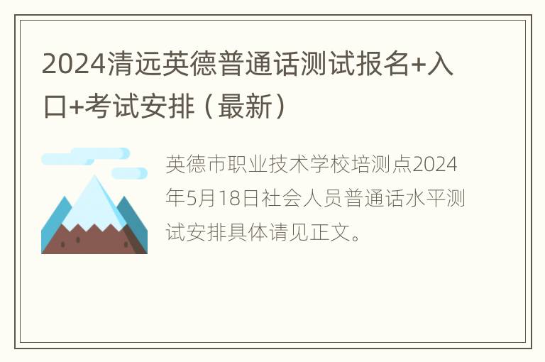 2024清远英德普通话测试报名+入口+考试安排（最新）