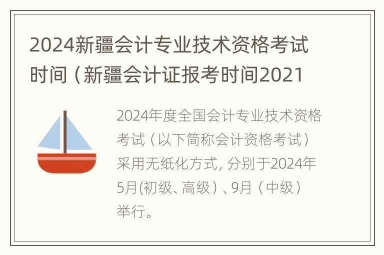 2024新疆会计专业技术资格考试时间（新疆会计证报考时间2021年）