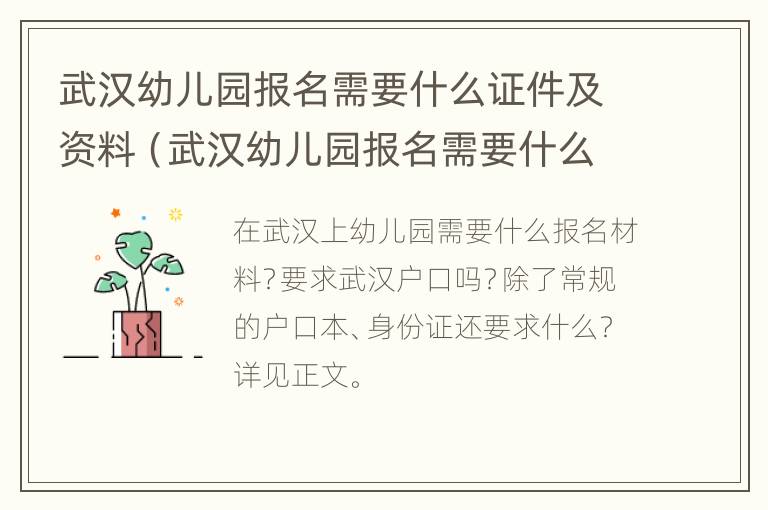 武汉幼儿园报名需要什么证件及资料（武汉幼儿园报名需要什么证件及资料呢）