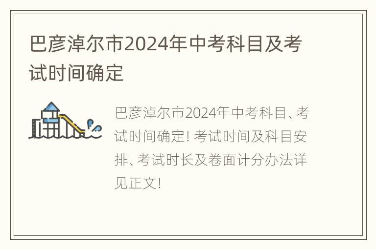 巴彦淖尔市2024年中考科目及考试时间确定