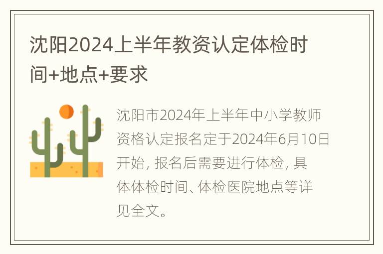 沈阳2024上半年教资认定体检时间+地点+要求