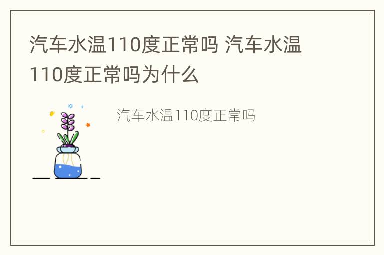 汽车水温110度正常吗 汽车水温110度正常吗为什么