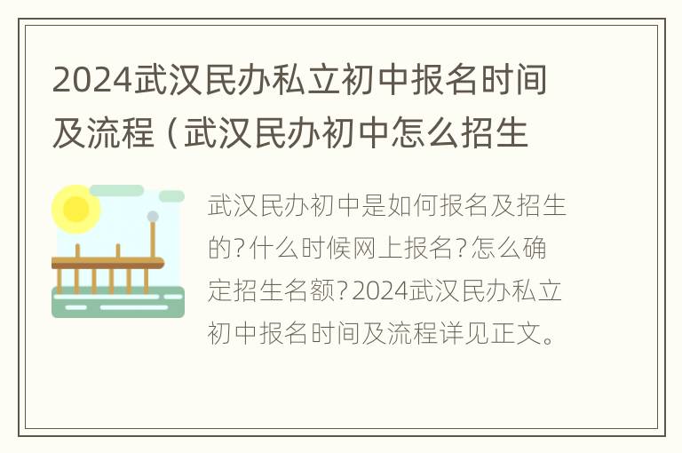 2024武汉民办私立初中报名时间及流程（武汉民办初中怎么招生）