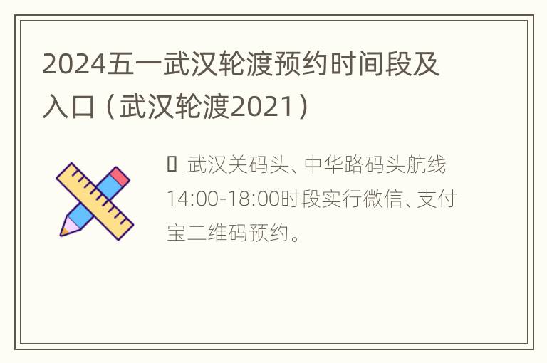 2024五一武汉轮渡预约时间段及入口（武汉轮渡2021）