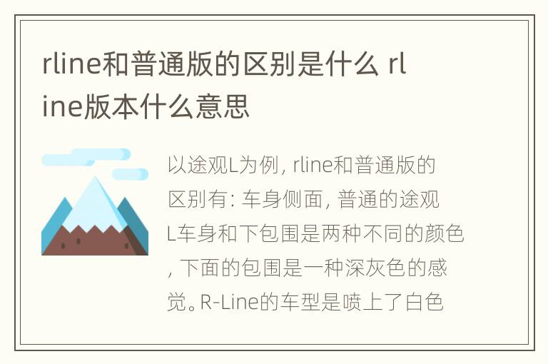 rline和普通版的区别是什么 rline版本什么意思