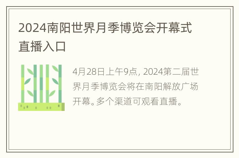 2024南阳世界月季博览会开幕式直播入口