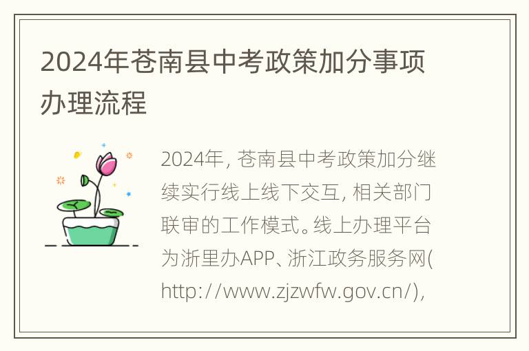 2024年苍南县中考政策加分事项办理流程