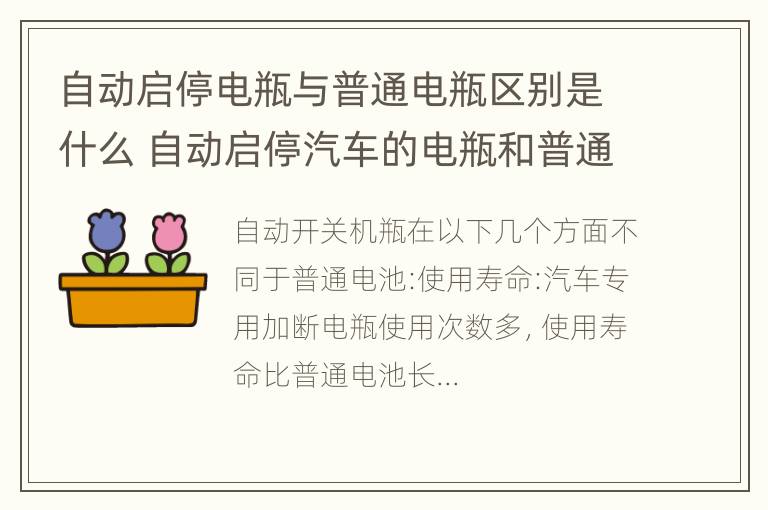 自动启停电瓶与普通电瓶区别是什么 自动启停汽车的电瓶和普通电瓶的区别