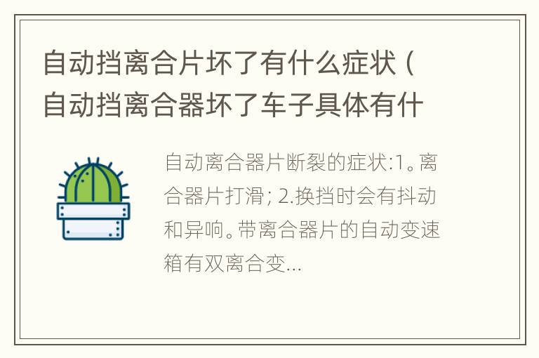 自动挡离合片坏了有什么症状（自动挡离合器坏了车子具体有什么情况）