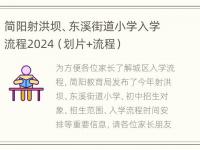 简阳射洪坝、东溪街道小学入学流程2024（划片+流程）