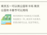 南京五一可以用公园年卡吗 南京公园年卡春节可以用吗