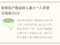 新都区户籍适龄儿童小一入学登记指南2024