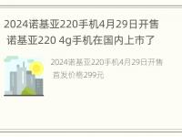 2024诺基亚220手机4月29日开售 诺基亚220 4g手机在国内上市了吗