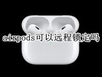 airpods可以远程锁定吗 airpods丢失可以锁定不让别人用