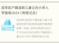 成华区户籍适龄儿童公办小学入学指南2024（附登记点）