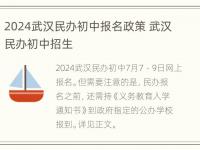 2024武汉民办初中报名政策 武汉民办初中招生