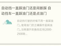 自动挡一直踩油门还是间断踩 自动挡车一直踩油门还是点油门