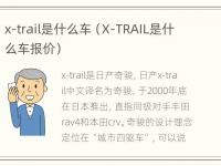 x-trail是什么车（X-TRAIL是什么车报价）