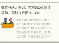 蒲江县幼儿园划片范围2024 蒲江县幼儿园划片范围2024年