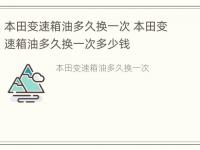 本田变速箱油多久换一次 本田变速箱油多久换一次多少钱