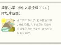 简阳小学、初中入学流程2024（附划片范围）