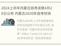 2024上半年内蒙古自考成绩4月28日公布 内蒙古2020年自考时间