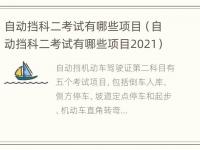 自动挡科二考试有哪些项目（自动挡科二考试有哪些项目2021）