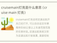 cruisemain灯亮是什么意思（cruise main 灯亮）