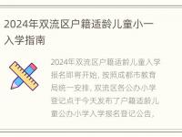 2024年双流区户籍适龄儿童小一入学指南