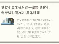 武汉中考考试时间一览表 武汉中考考试时间2021具体时间