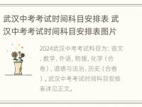 武汉中考考试时间科目安排表 武汉中考考试时间科目安排表图片