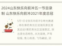 2024山东快乐向前冲五一节目录制 山东快乐向前冲2021年度总冠军