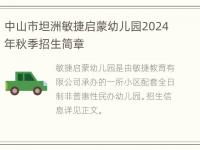 中山市坦洲敏捷启蒙幼儿园2024年秋季招生简章