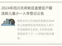 2024年四川天府新区直管区户籍适龄儿童小一入学登记公告