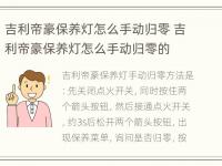 吉利帝豪保养灯怎么手动归零 吉利帝豪保养灯怎么手动归零的