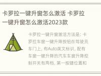 卡罗拉一键升窗怎么激活 卡罗拉一键升窗怎么激活2023款