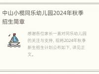 中山小榄同乐幼儿园2024年秋季招生简章