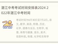 湛江中考考试时间安排表2024 2022年湛江中考时间