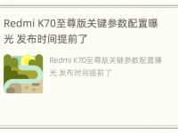 Redmi K70至尊版关键参数配置曝光 发布时间提前了