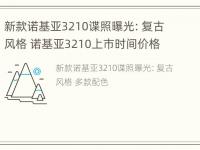 新款诺基亚3210谍照曝光：复古风格 诺基亚3210上市时间价格