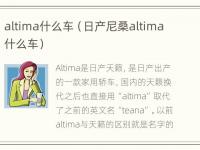 altima什么车（日产尼桑altima什么车）